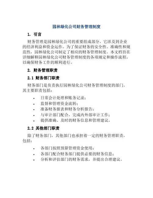 园林绿化公司财务管理制度