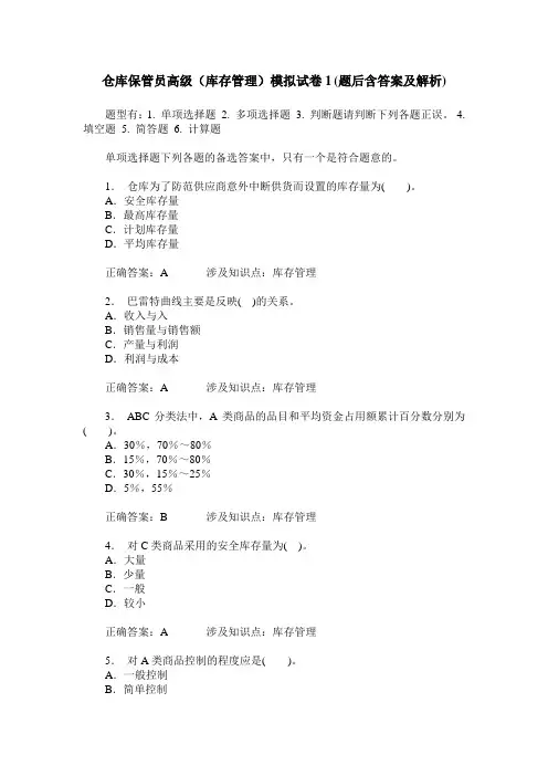 仓库保管员高级(库存管理)模拟试卷1(题后含答案及解析)