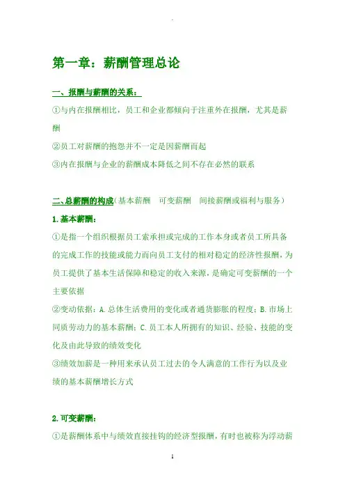 薪酬管理知识梳理(刘昕 人大第四版)