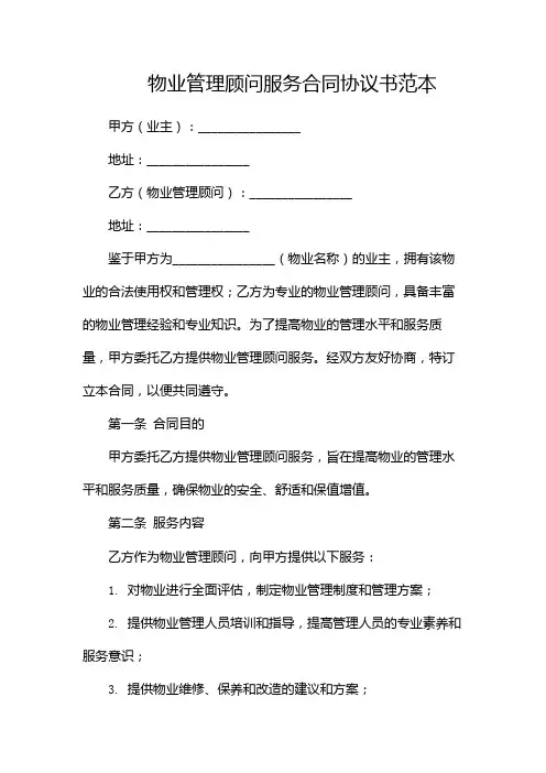 物业管理顾问服务合同协议书范本(2篇)