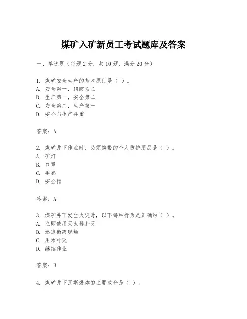 煤矿入矿新员工考试题库及答案