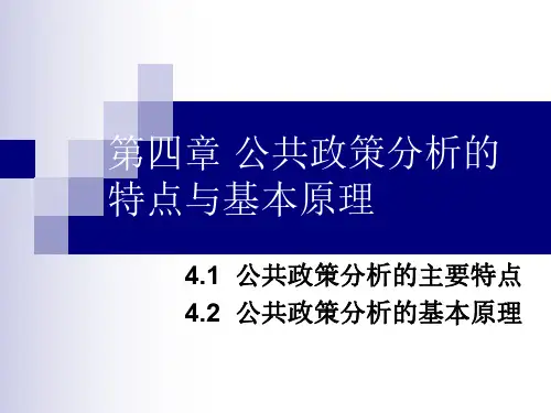 【公共政策分析】_公共政策分析的主要特点