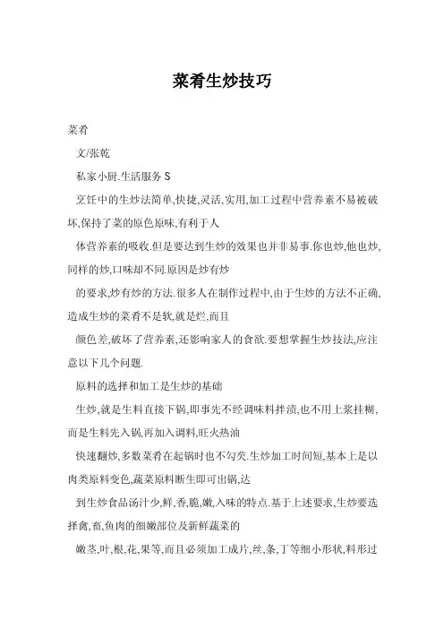 【word】菜肴生炒技巧