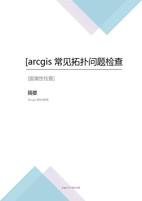 ARCGIS常见拓扑问题检查方法