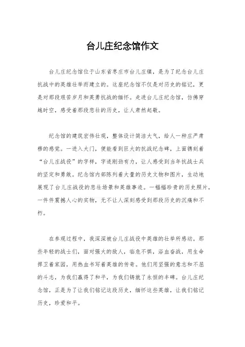 台儿庄纪念馆作文