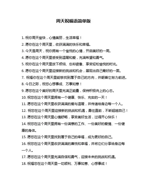 周天祝福语简单版