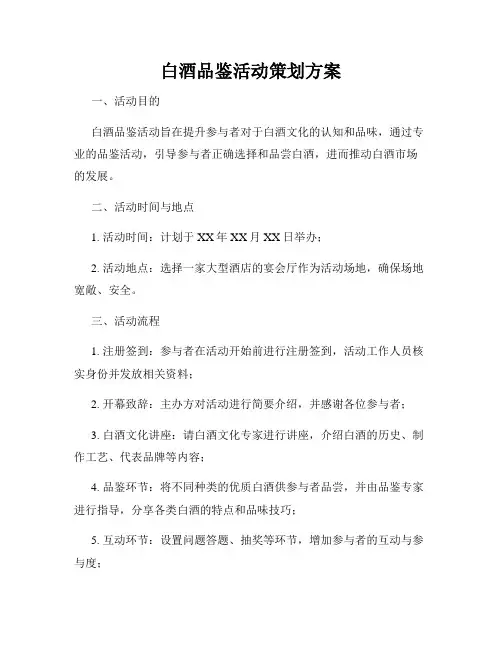 白酒品鉴活动策划方案