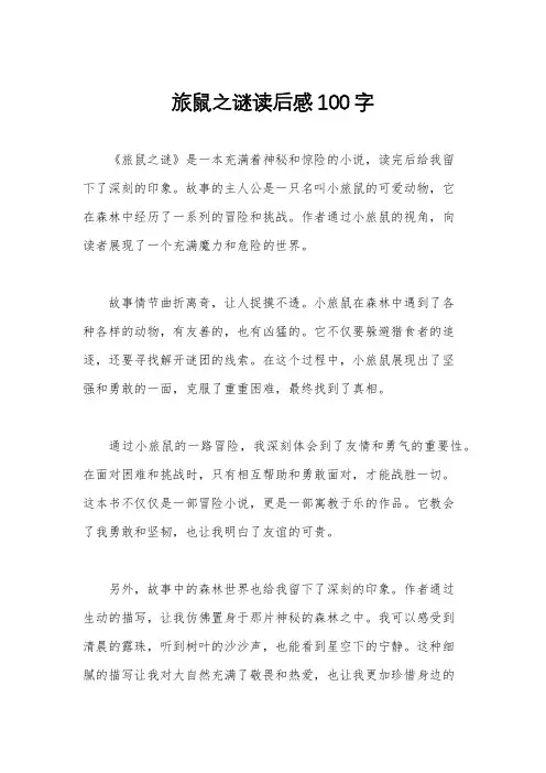 旅鼠之谜读后感100字