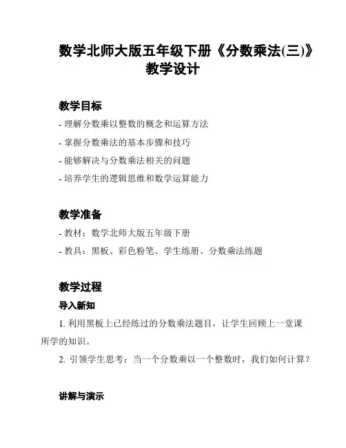 数学北师大版五年级下册《分数乘法(三)》教学设计