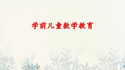 第一章 学前儿童数学教育概述