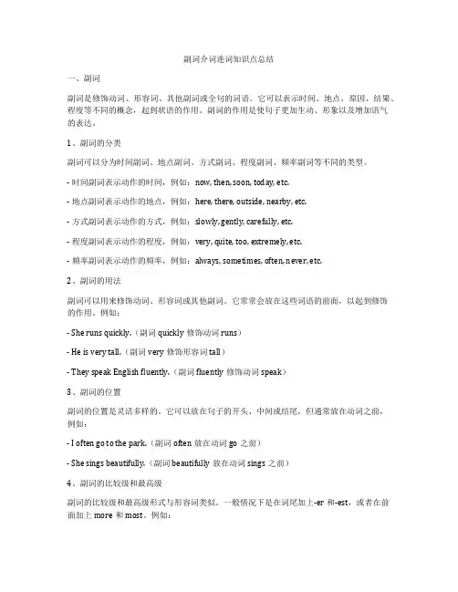 副词介词连词知识点总结