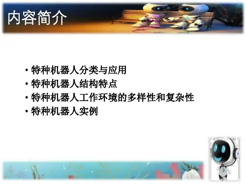 特种机器人介绍ppt课件