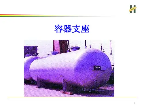 容器支座及其选用综述
