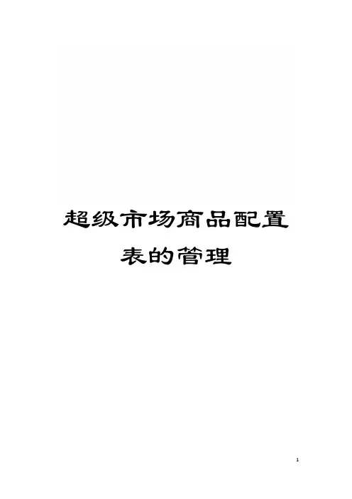 超级市场商品配置表的管理模板