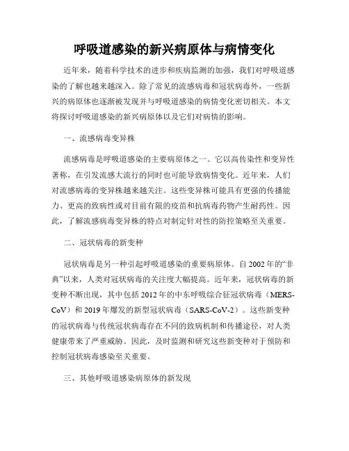 呼吸道感染的新兴病原体与病情变化