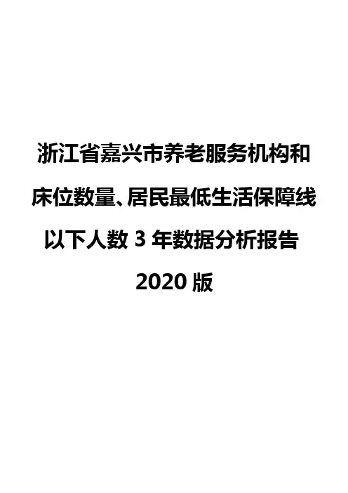 浙江省嘉兴市养老服务机构和床位数量、居民最低生活保障线以下人数3年数据分析报告2020版