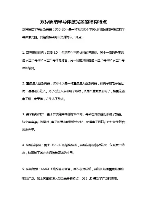 双异质结半导体激光器的结构特点