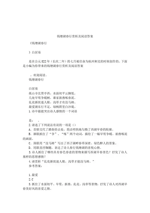 钱塘湖春行赏析及阅读答案