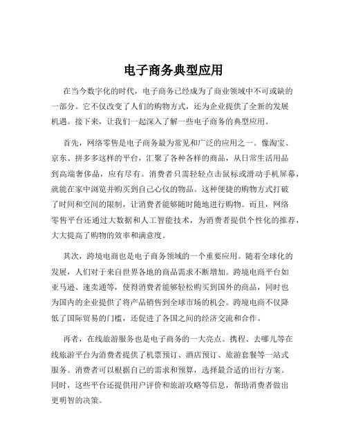 电子商务典型应用