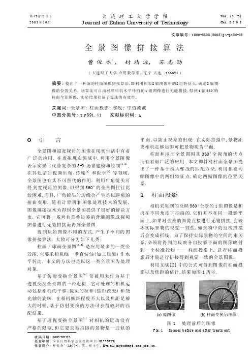 全景图像拼接算法