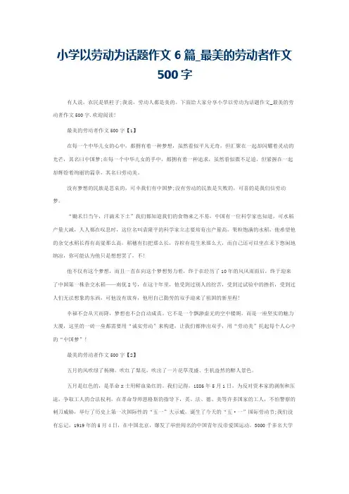 小学以劳动为话题作文6篇_最美的劳动者作文500字