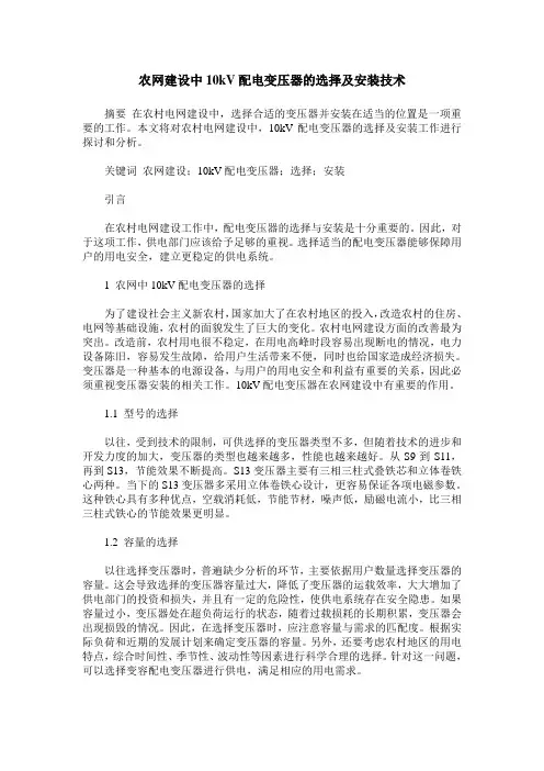 农网建设中10kV配电变压器的选择及安装技术