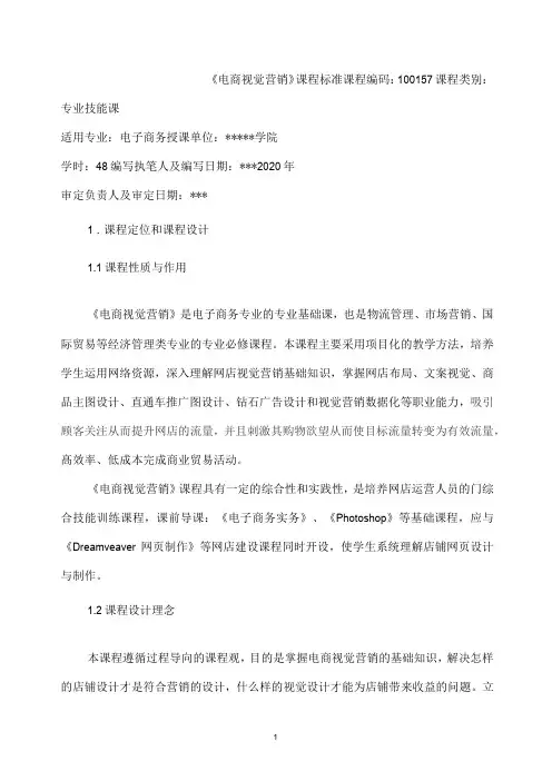 《电商视觉营销》课程标准