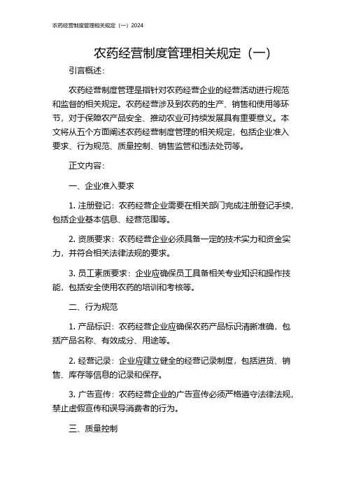 农药经营制度管理相关规定(一)2024