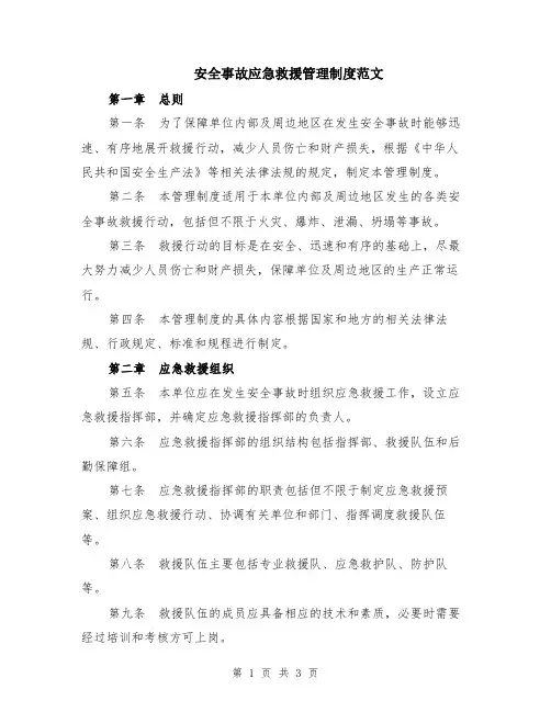 安全事故应急救援管理制度范文