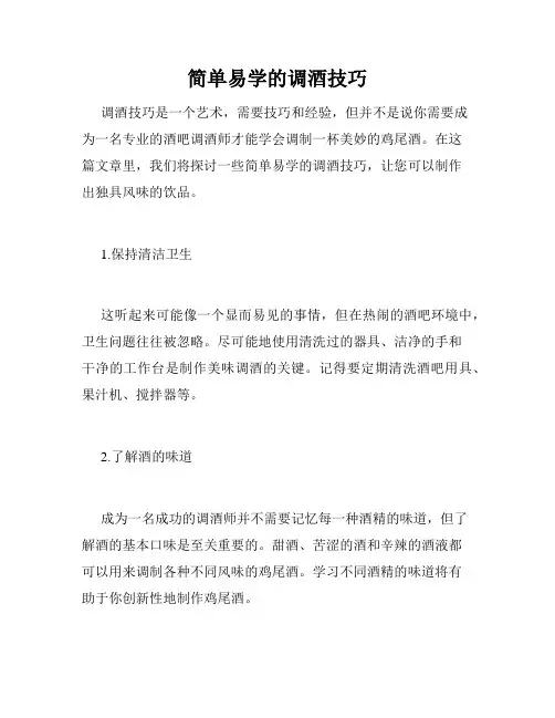 简单易学的调酒技巧