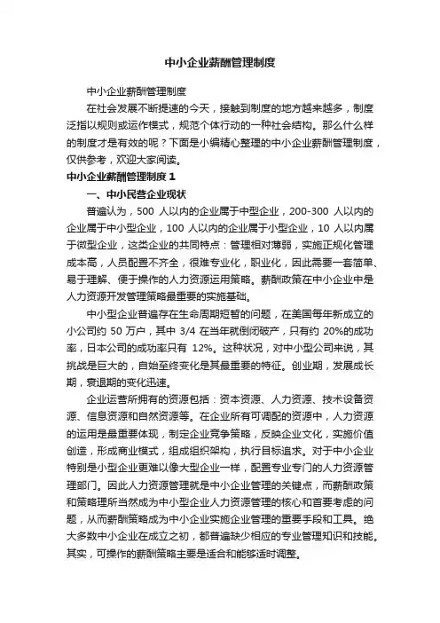 中小企业薪酬管理制度