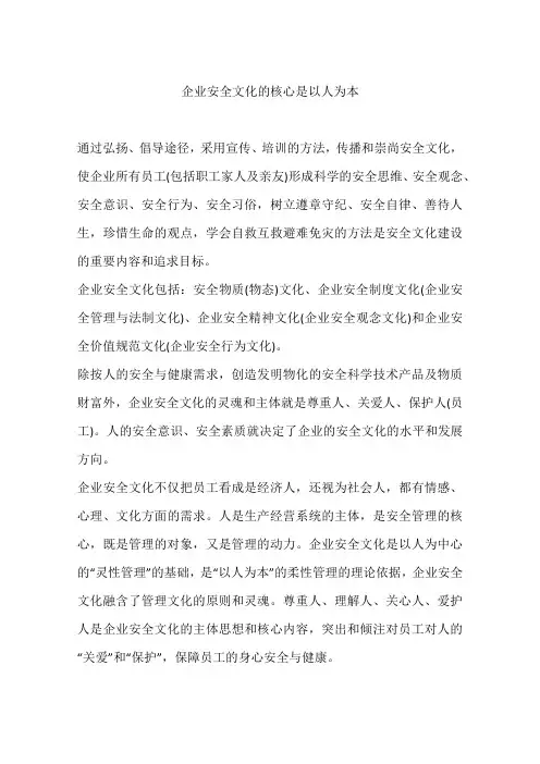 企业安全文化的核心是以人为本