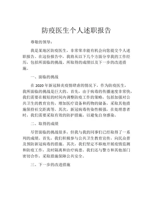 防疫医生个人述职报告