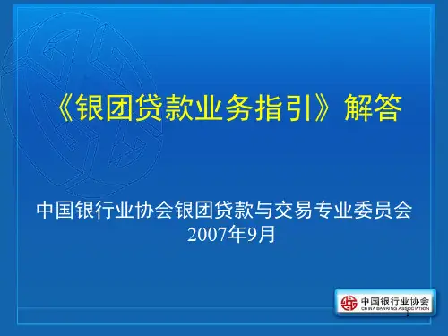 《银团贷款业务指引》解答