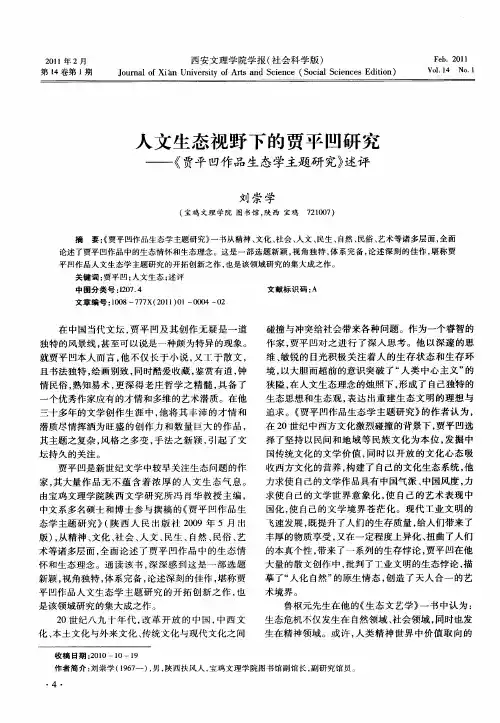 人文生态视野下的贾平凹研究——《贾平凹作品生态学主题研究》述评