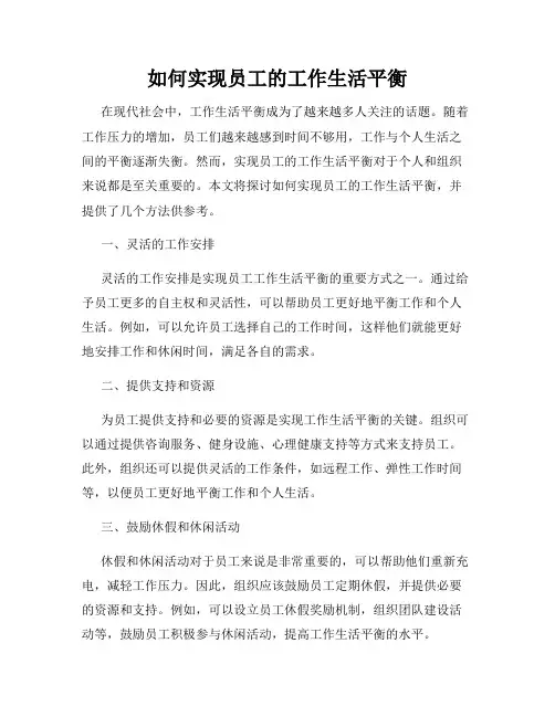 如何实现员工的工作生活平衡