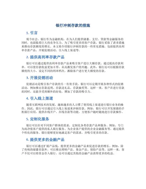 银行冲刺存款的措施