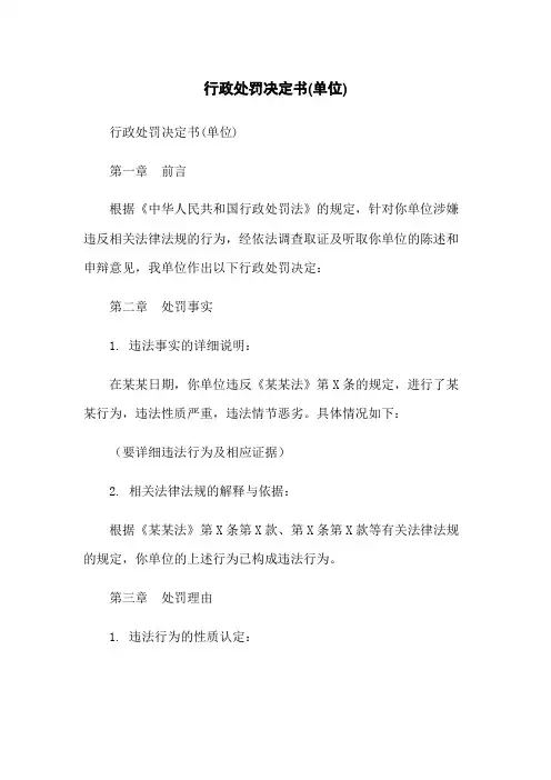 行政处罚决定书(单位)
