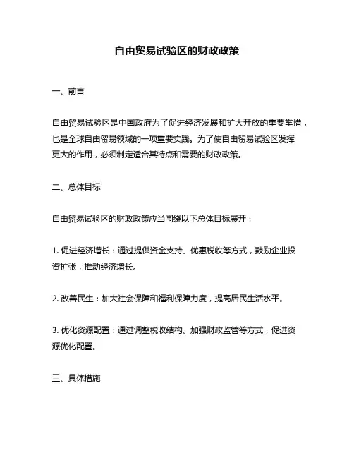 自由贸易试验区的财政政策