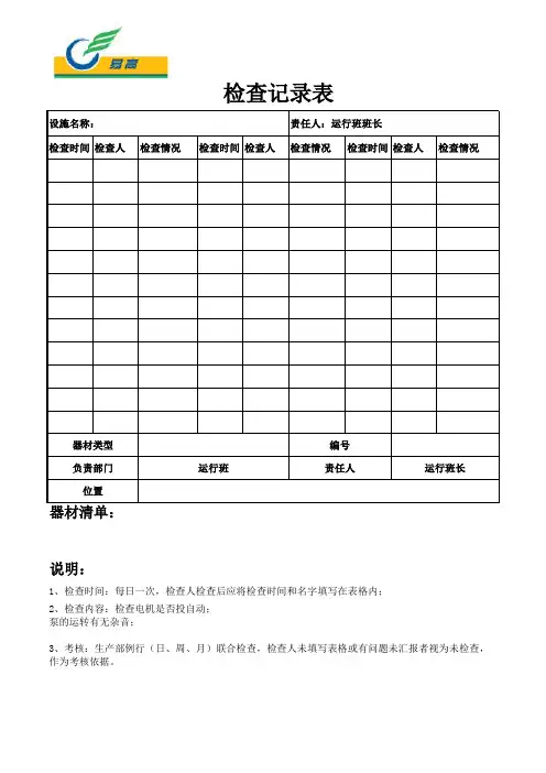污水处理设施检查记录表