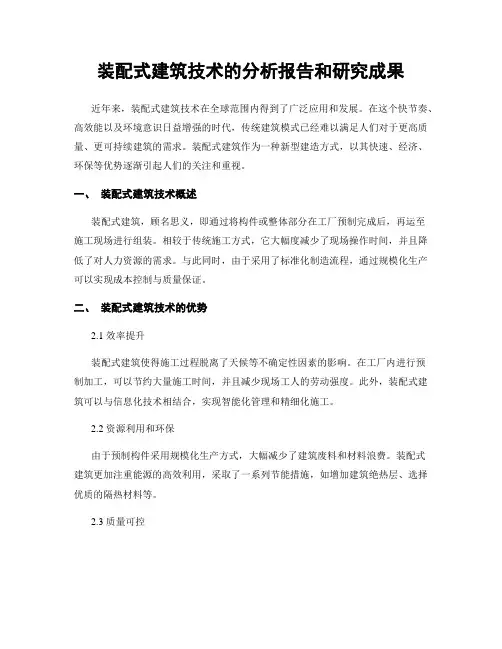 装配式建筑技术的分析报告和研究成果