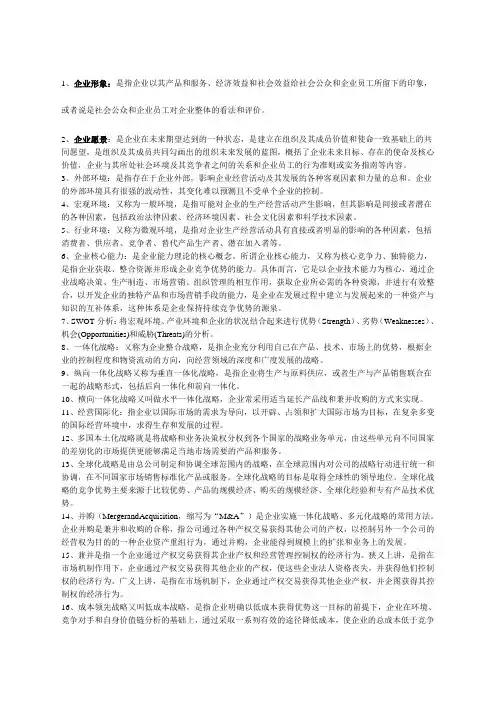 企业战略管理名词解释简答论述题