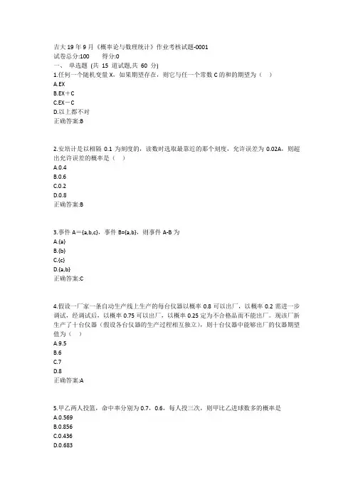 吉大19年9月《概率论与数理统计》作业考核试题1答案