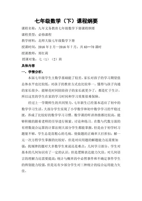 七年级数学下课程纲要
