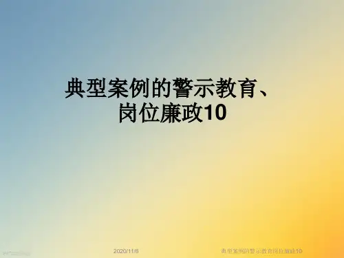 典型案例的警示教育岗位廉政10
