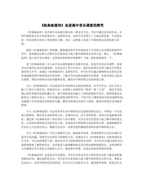 《经典咏流传》走进高中音乐课堂的探究