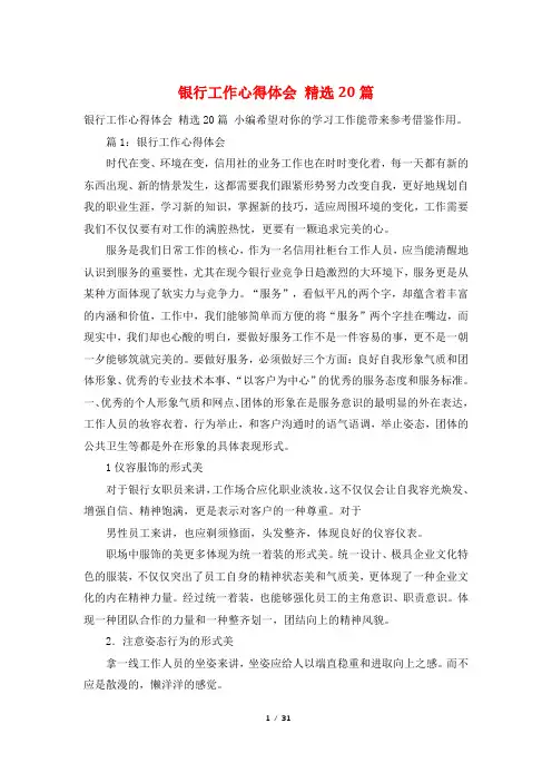 银行工作心得体会 20篇