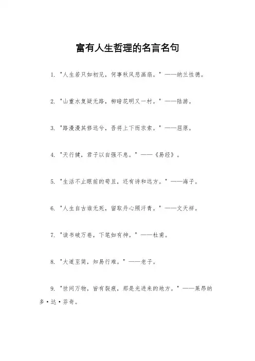 富有人生哲理的名言名句
