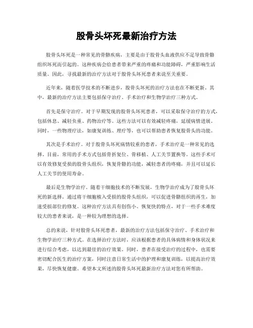 股骨头坏死最新治疗方法