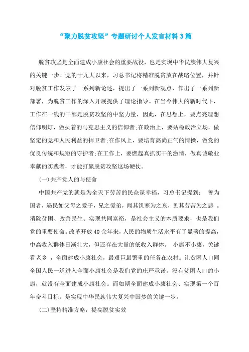 “聚力脱贫攻坚”专题研讨个人发言材料3篇